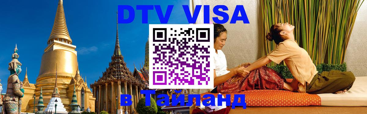 Электронная виза DTV в Тайланд Пекин 