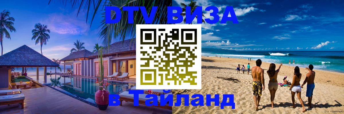 Как сделать DTV визу в Тайланд 