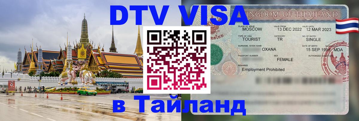 DTV Visa Thailand — прайс и условия, виза без дополнительных документов - Пекин  20.11.2025 